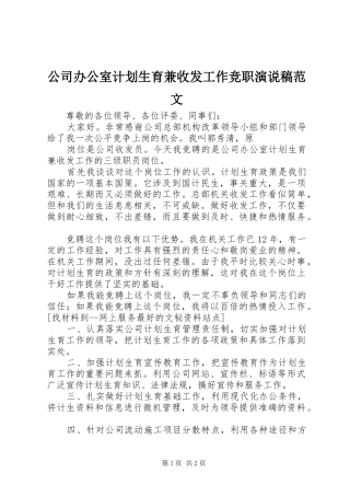 2024年公司办公室计划生育兼收发工作竞职演说稿范文