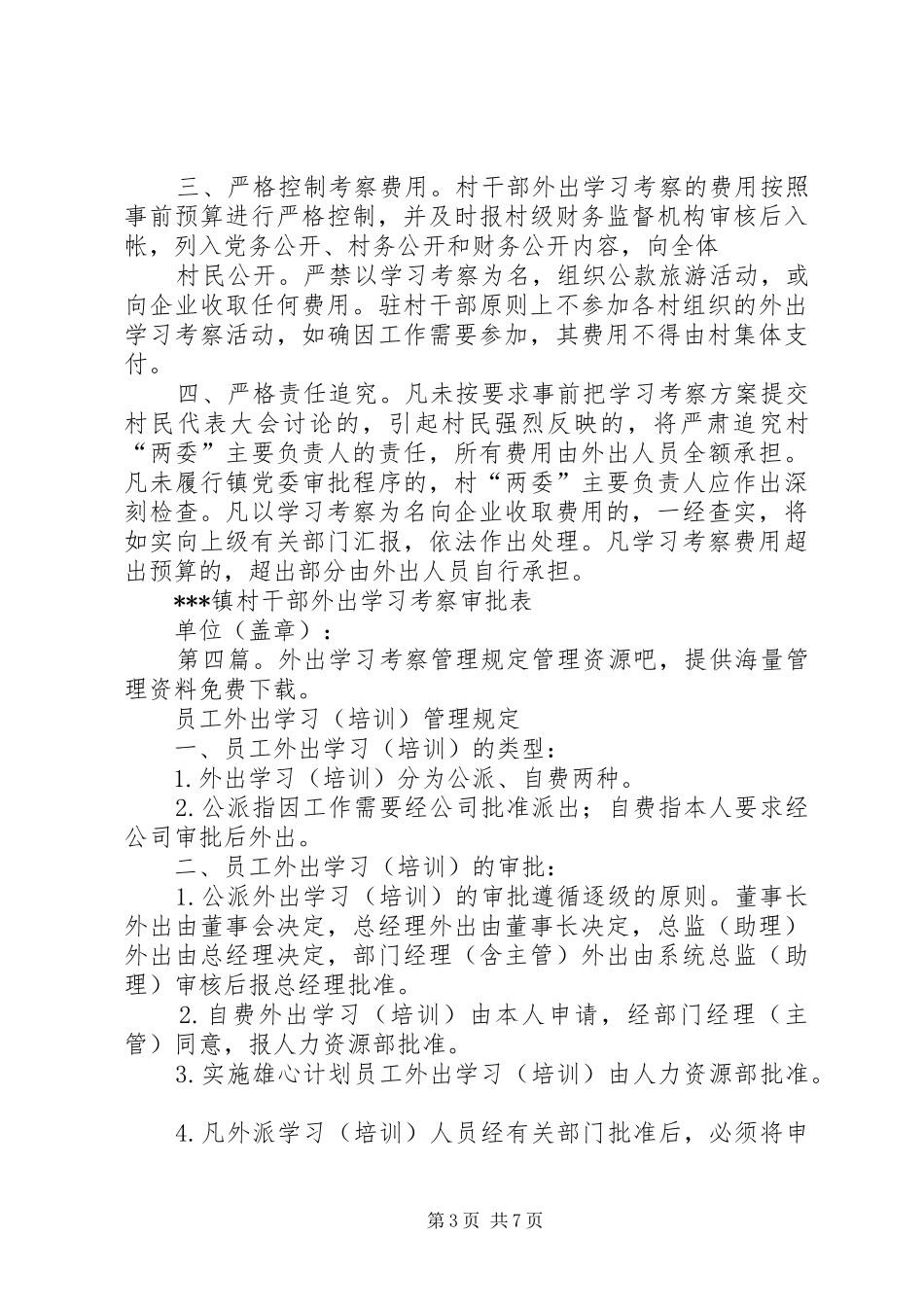 2024年干部外出考察学习管理制度_第3页