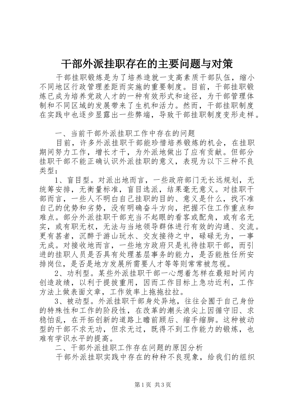 2024年干部外派挂职存在的主要问题与对策_第1页