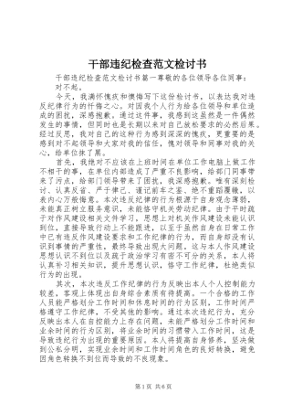 2024年干部违纪检查范文检讨书