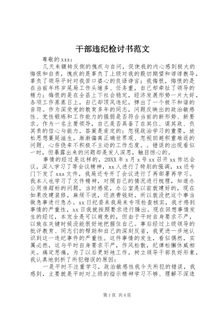 2024年干部违纪检讨书范文