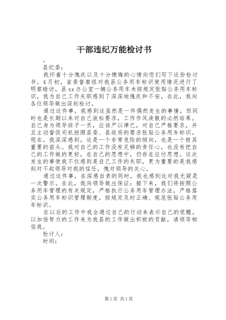 2024年干部违纪万能检讨书