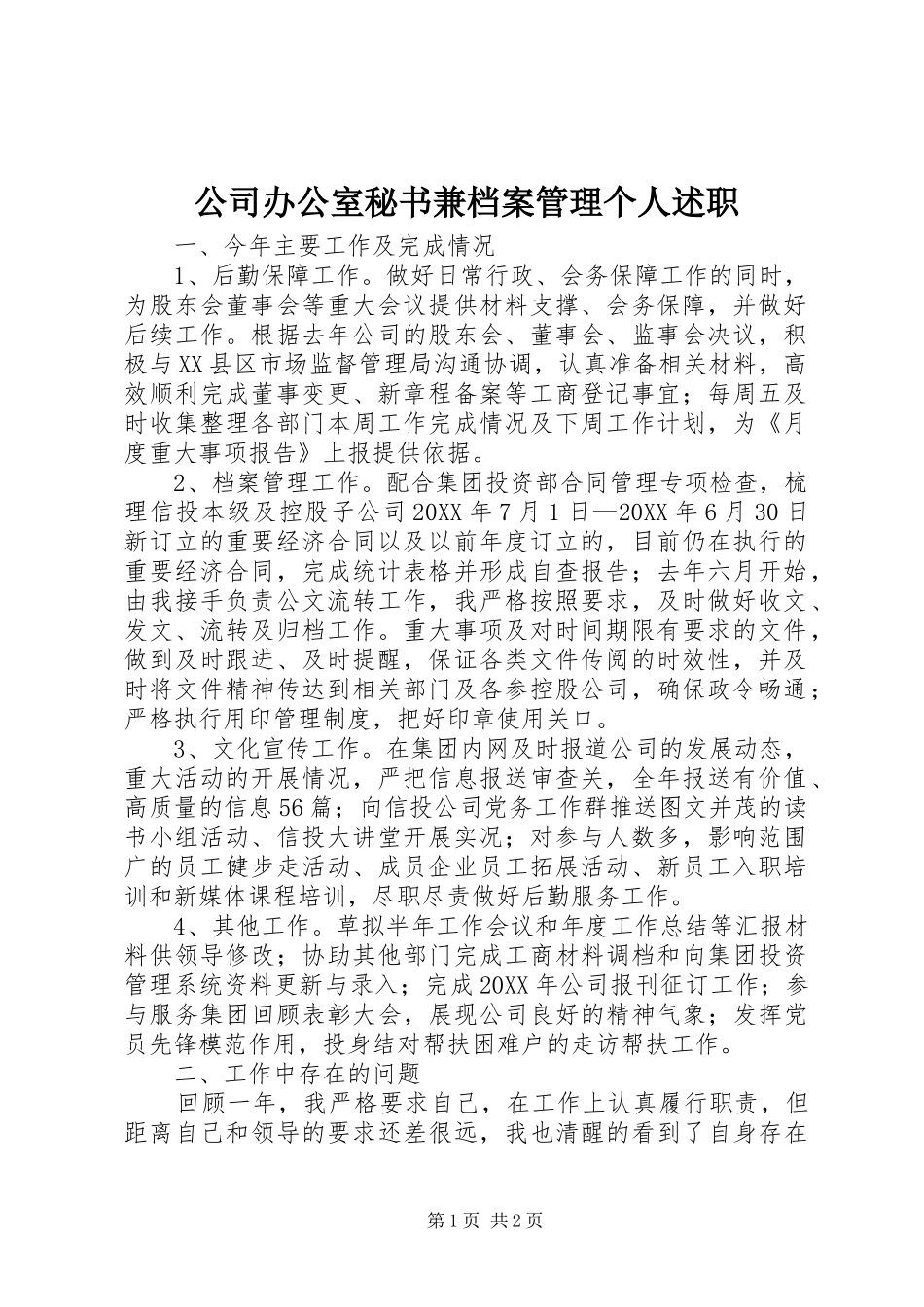 2024年公司办公室秘书兼档案管理个人述职_第1页