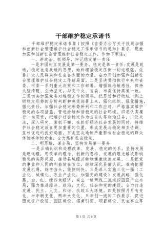 2024年干部维护稳定承诺书