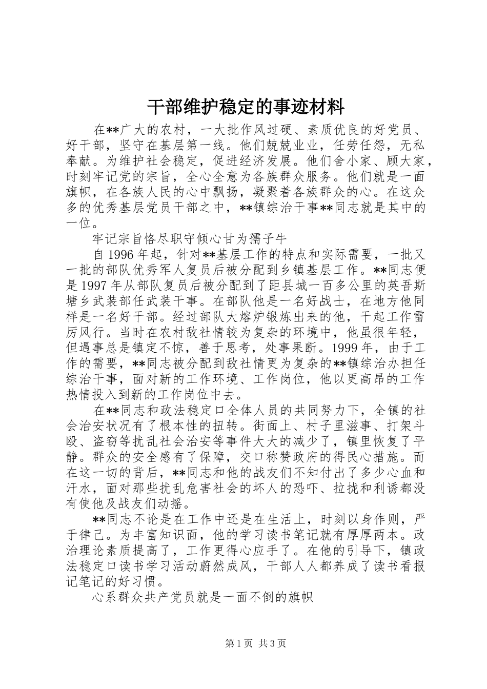2024年干部维护稳定的事迹材料_第1页