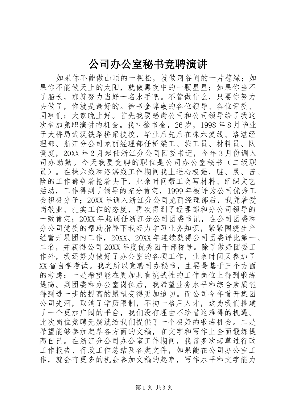 2024年公司办公室秘书竞聘演讲_第1页