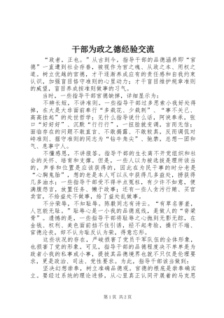 2024年干部为政之德经验交流