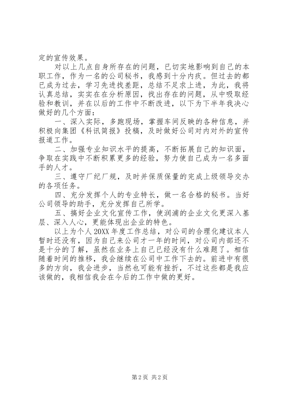 2024年公司办公室秘书年度总结范文_第2页