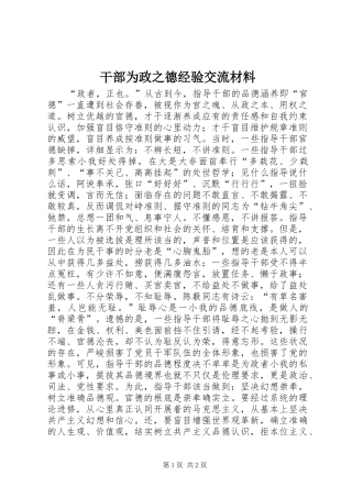 2024年干部为政之德经验交流材料