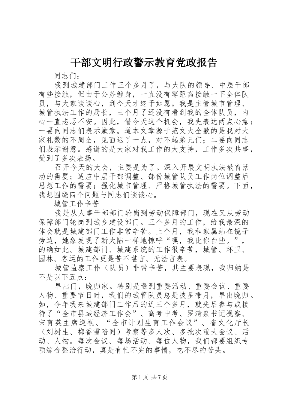 2024年干部文明行政警示教育党政报告_第1页