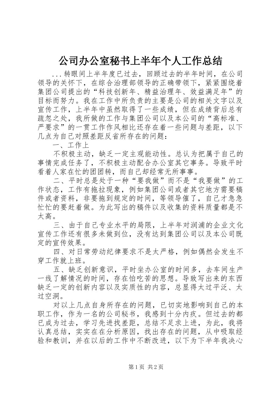 2024年公司办公室秘书上半年个人工作总结_第1页