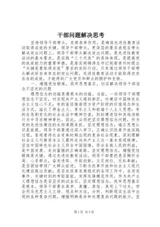 2024年干部问题解决思考