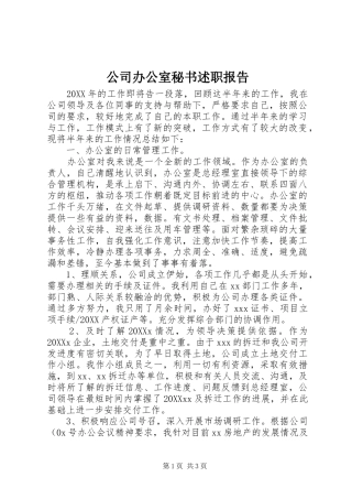 2024年公司办公室秘书述职报告