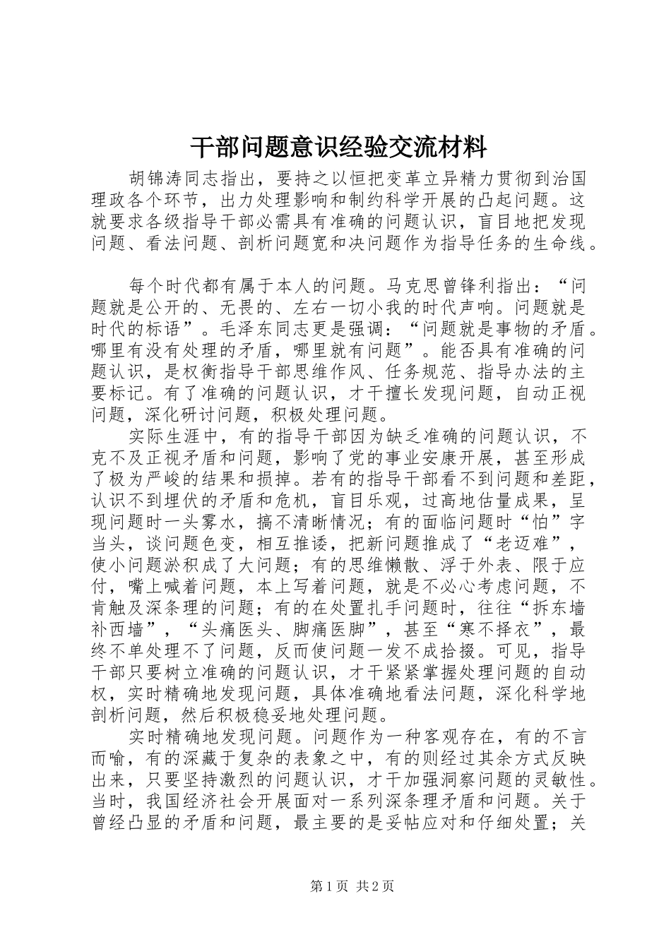 2024年干部问题意识经验交流材料_第1页