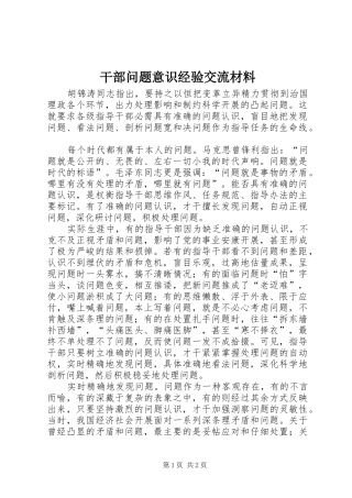 2024年干部问题意识经验交流材料