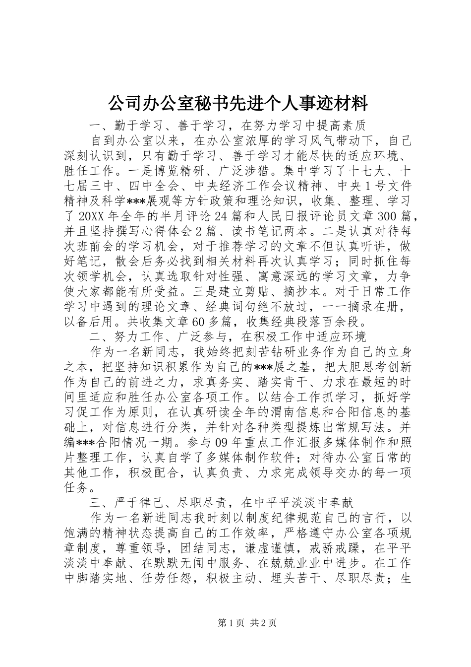 2024年公司办公室秘书先进个人事迹材料_第1页