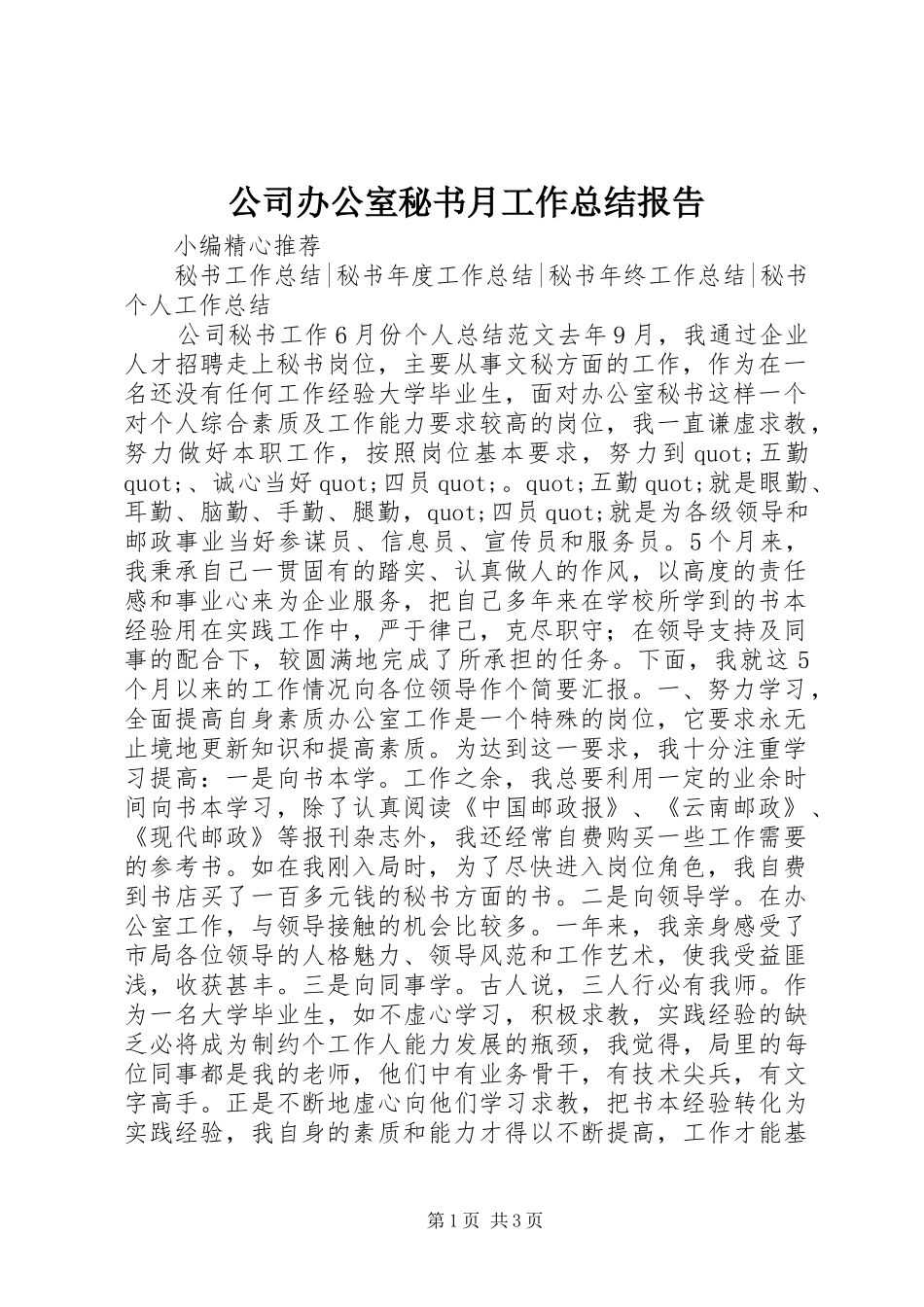 2024年公司办公室秘书月工作总结报告_第1页