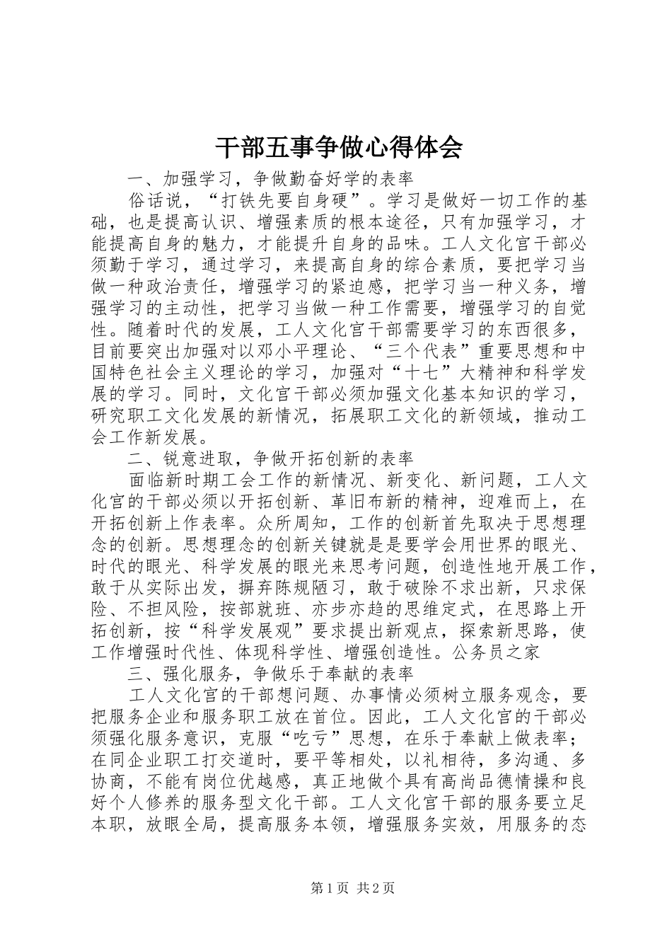 2024年干部五事争做心得体会_第1页
