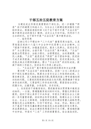 2024年干部五治五促教育方案