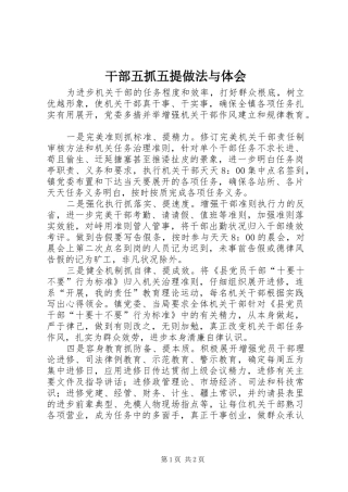 2024年干部五抓五提做法与体会