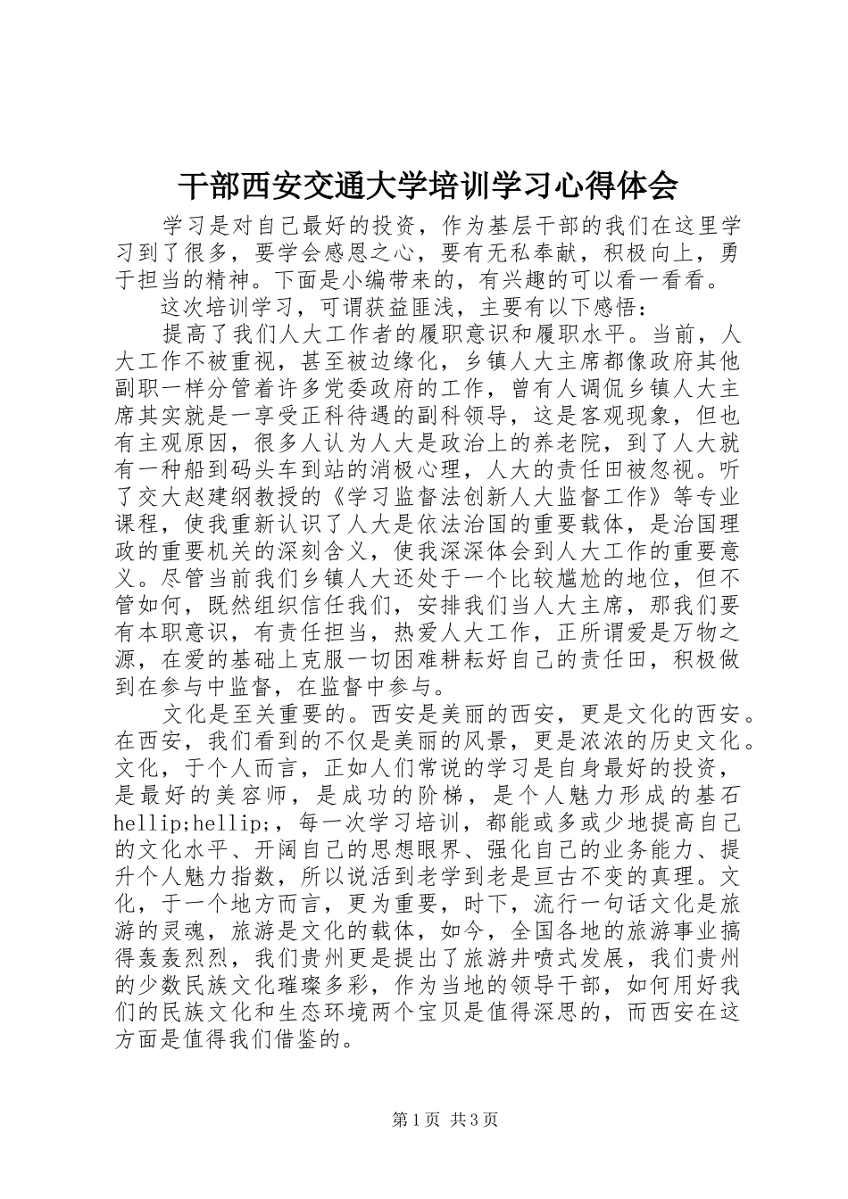 2024年干部西安交通大学培训学习心得体会_第1页