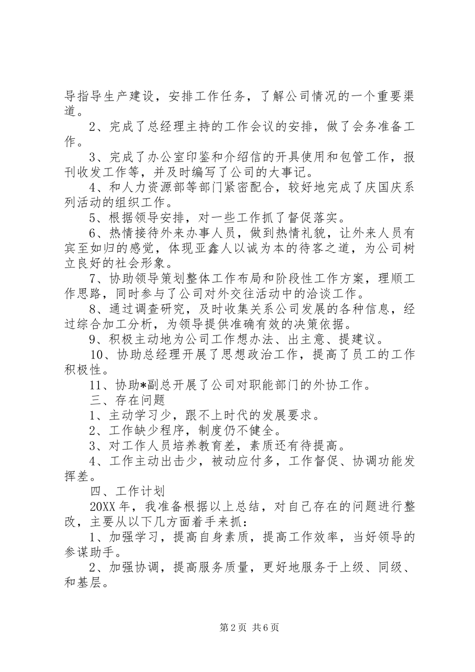 2024年公司办公室年度个人工作总结范文_第2页