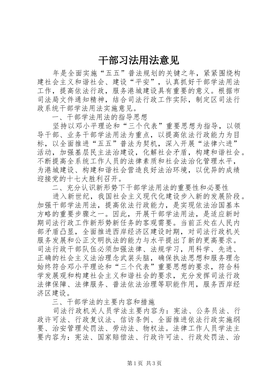 2024年干部习法用法意见_第1页