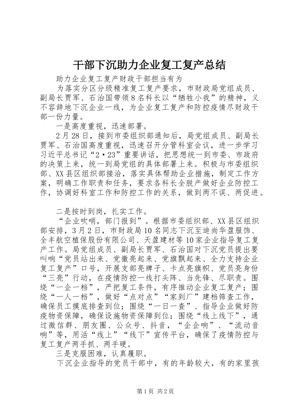 2024年干部下沉助力企业复工复产总结_第1页