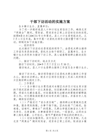 2024年干部下访活动的实施方案