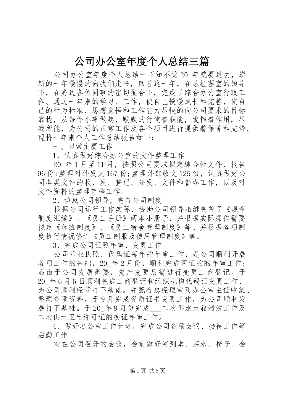 2024年公司办公室年度个人总结三篇_第1页