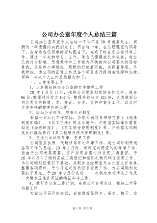 2024年公司办公室年度个人总结三篇