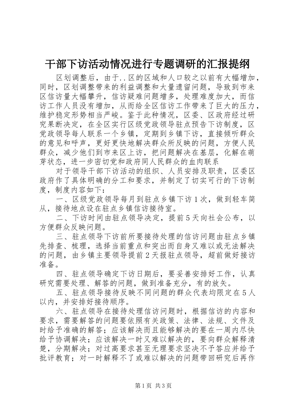 2024年干部下访活动情况进行专题调研的汇报提纲_第1页