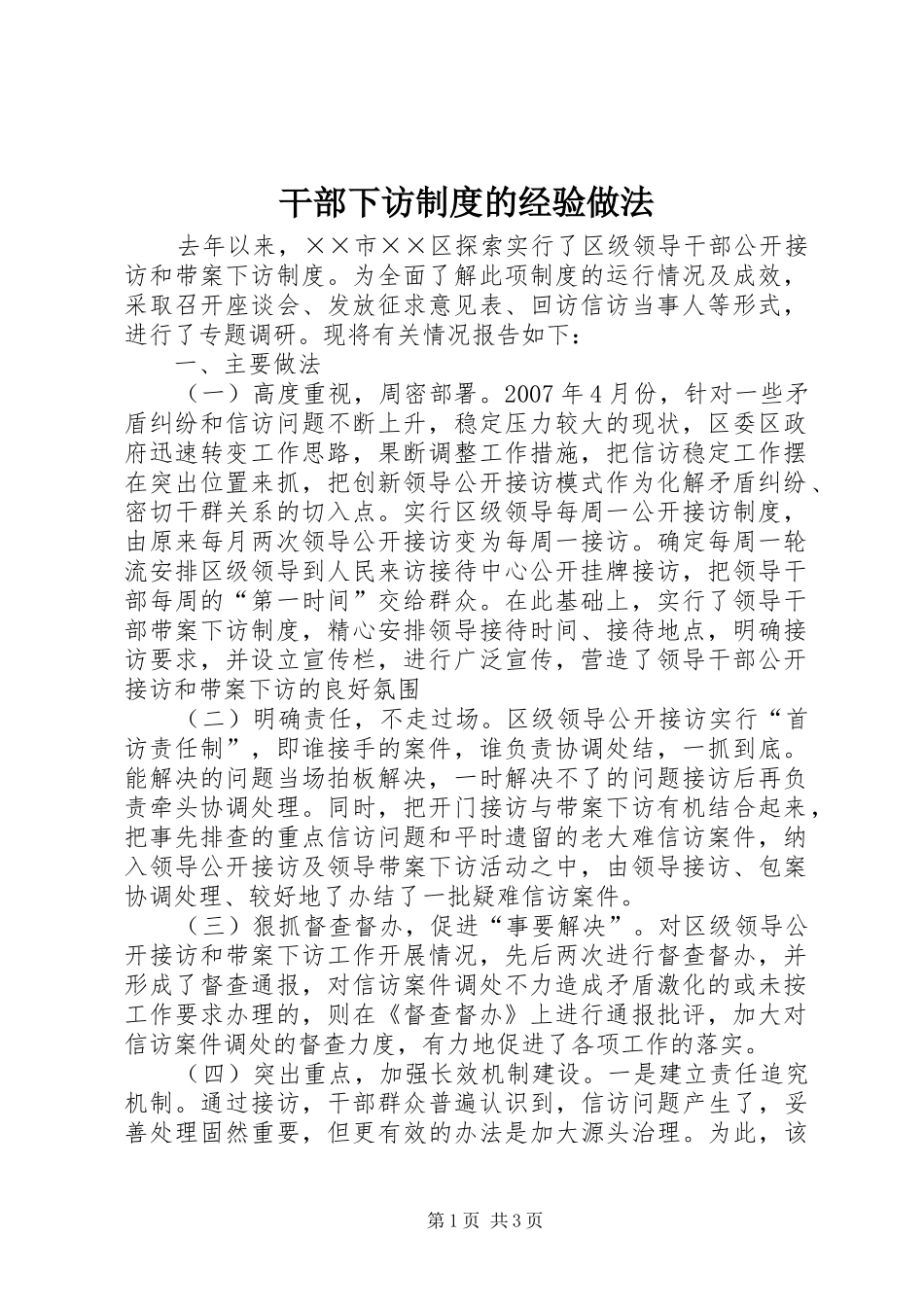 2024年干部下访制度的经验做法_第1页