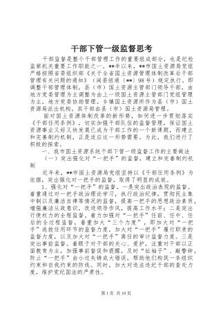 2024年干部下管一级监督思考