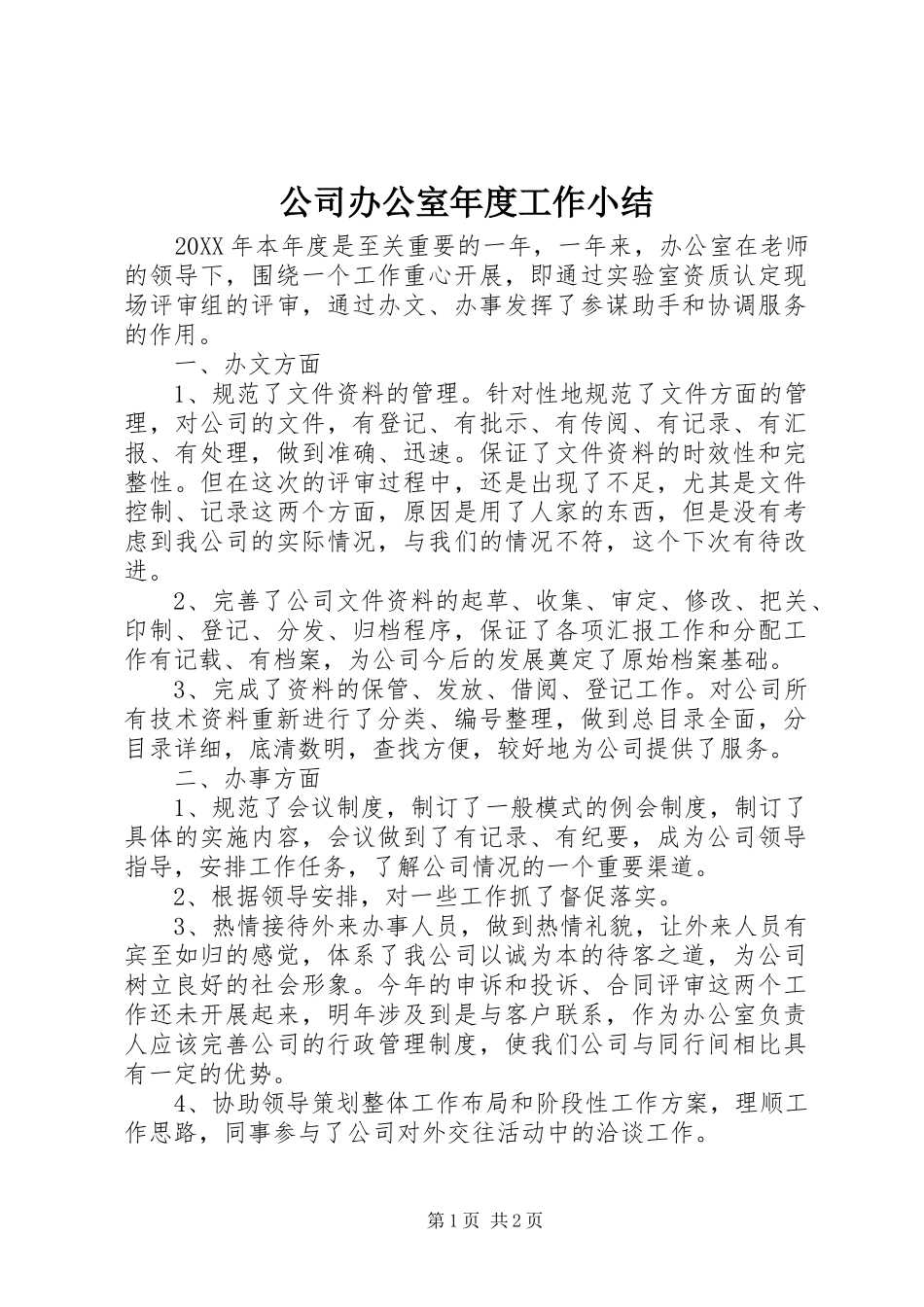 2024年公司办公室年度工作小结_第1页