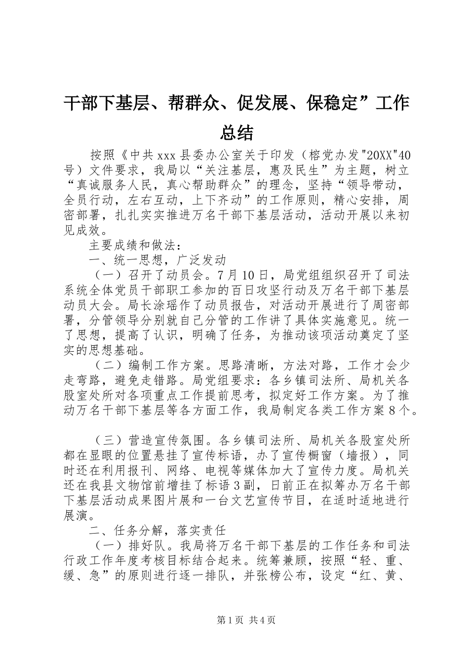2024年干部下基层帮群众促发展保稳定工作总结_第1页