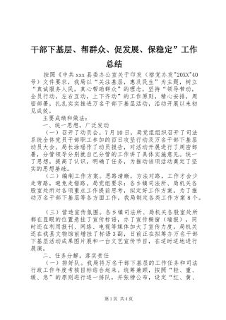 2024年干部下基层帮群众促发展保稳定工作总结