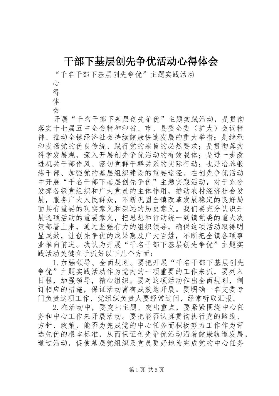 2024年干部下基层创先争优活动心得体会_第1页