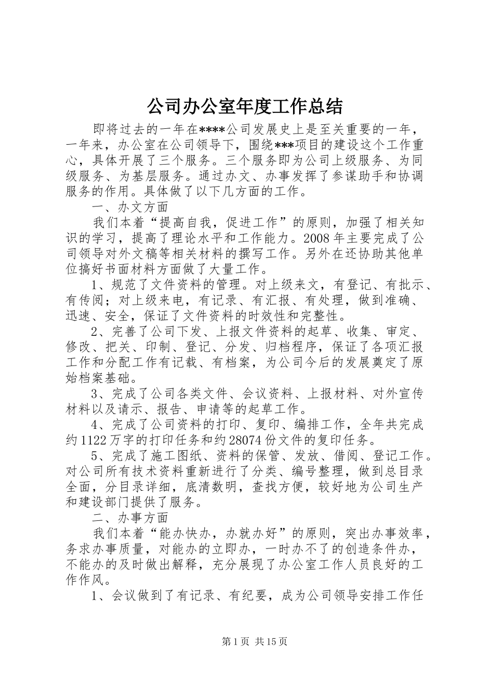 2024年公司办公室年度工作总结_第1页