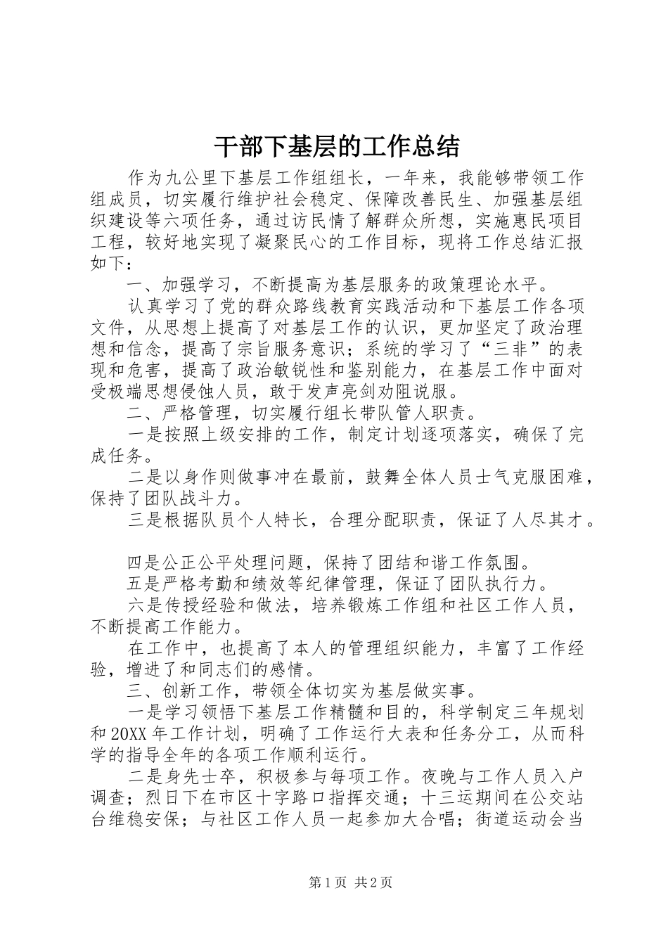 2024年干部下基层的工作总结_第1页