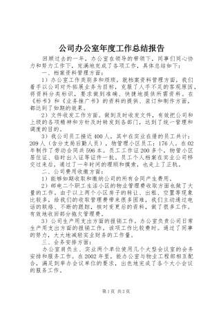 2024年公司办公室年度工作总结报告