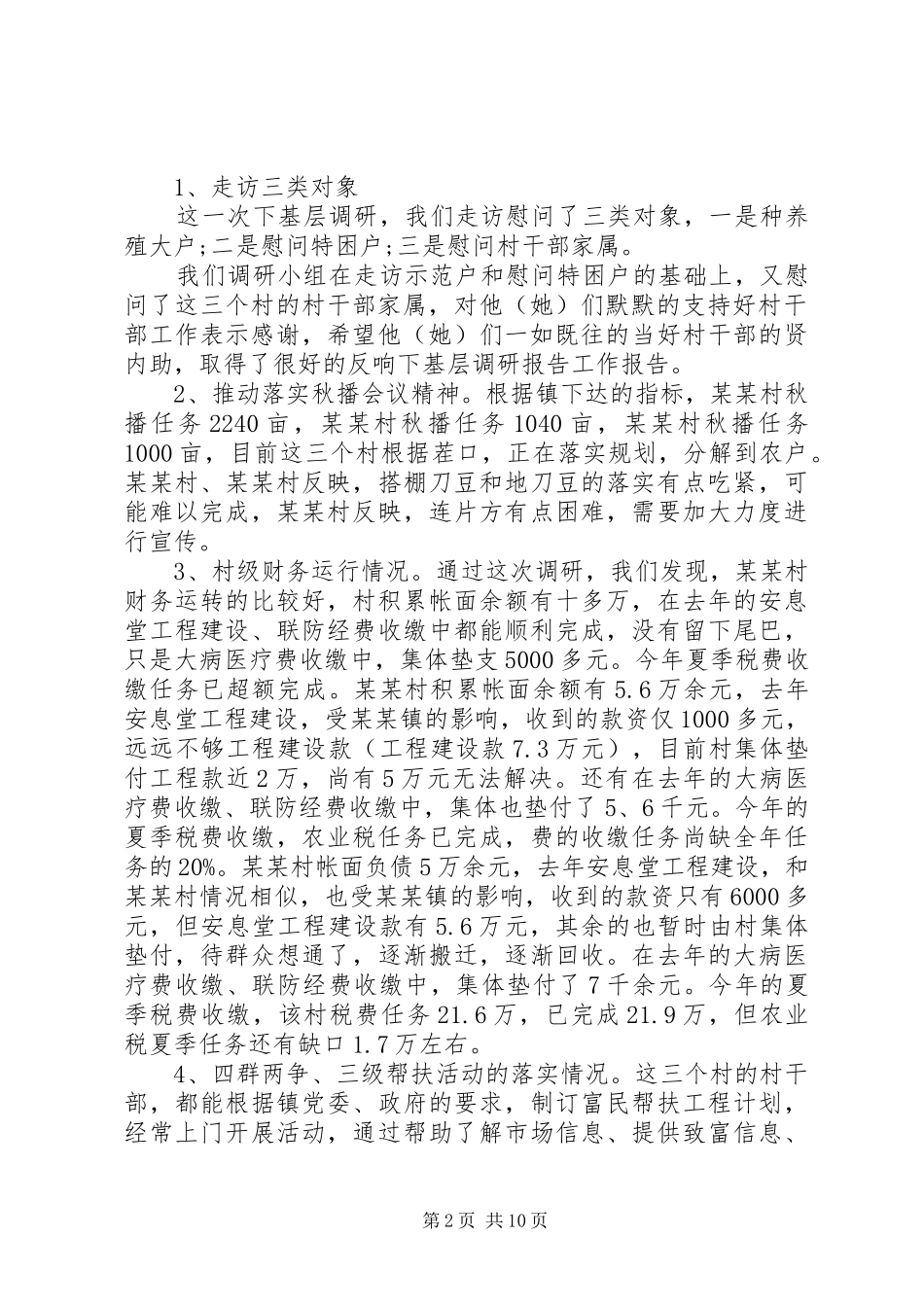 2024年干部下基层调研报告范本_第2页