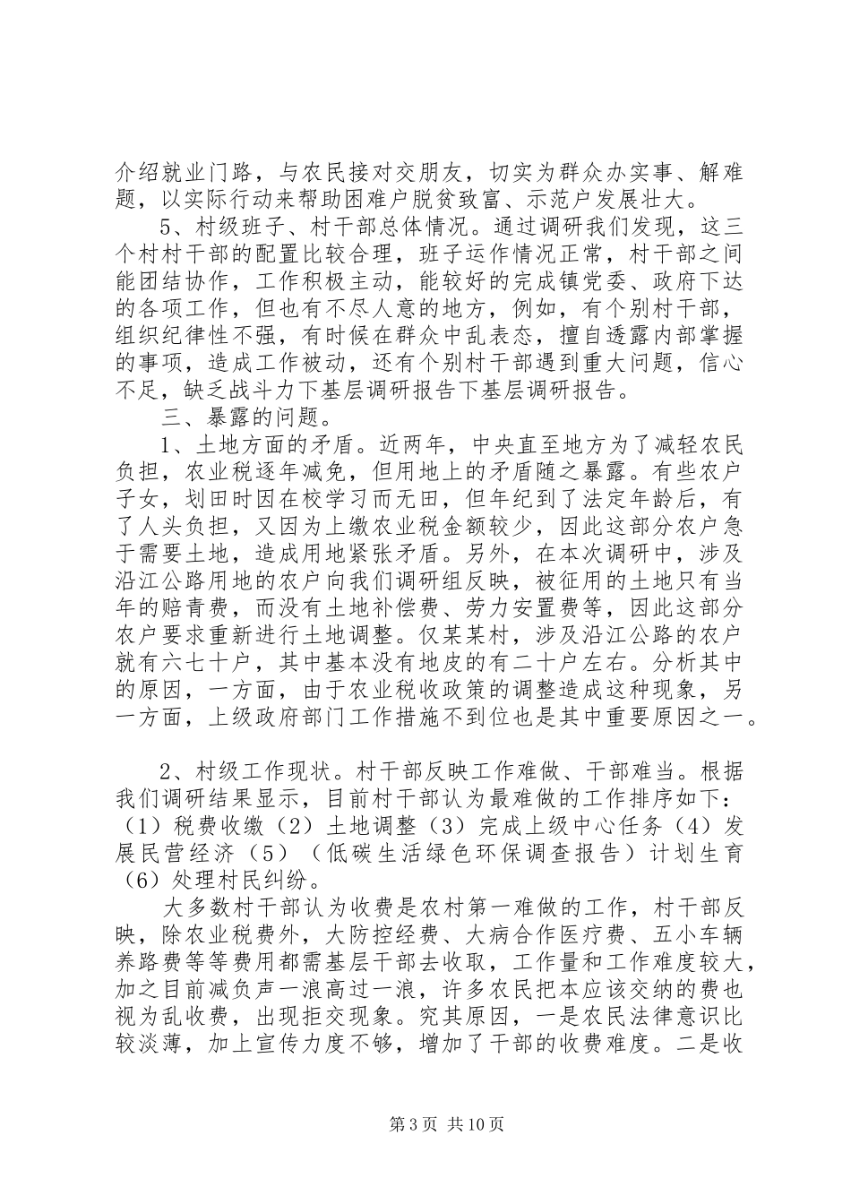 2024年干部下基层调研报告范本_第3页