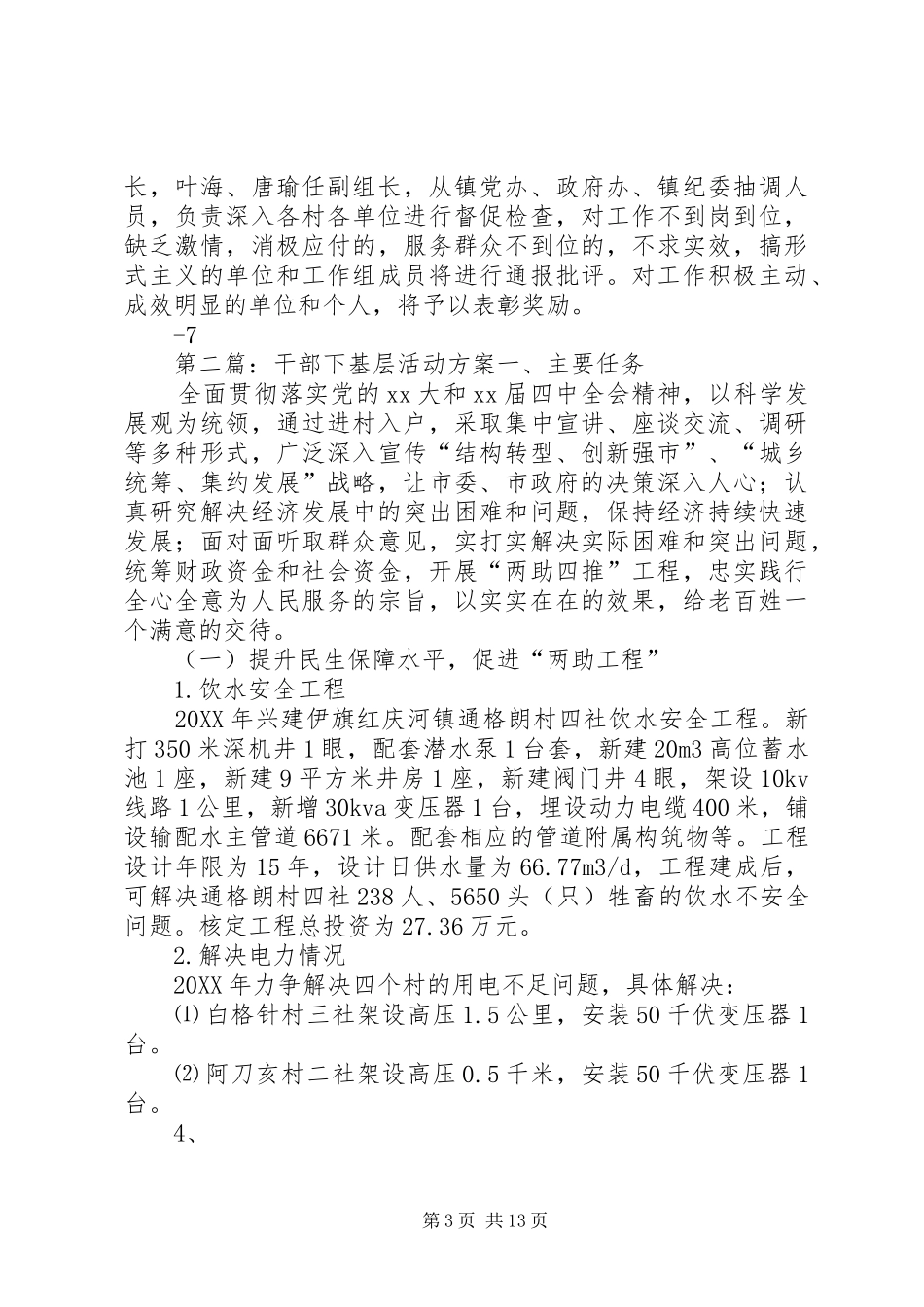 2024年干部下基层方案范文合集_第3页