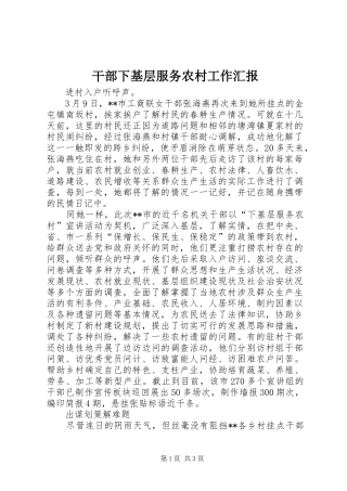 2024年干部下基层服务农村工作汇报