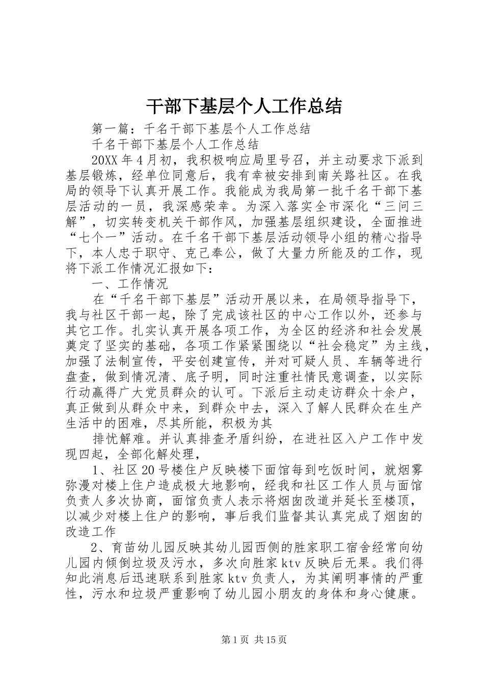 2024年干部下基层个人工作总结_第1页