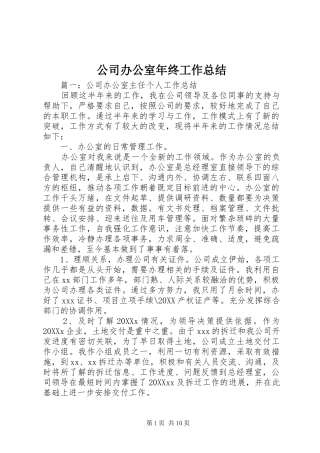 2024年公司办公室年终工作总结