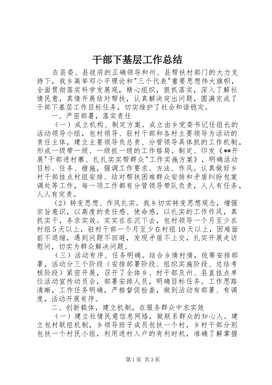 2024年干部下基层工作总结_第1页