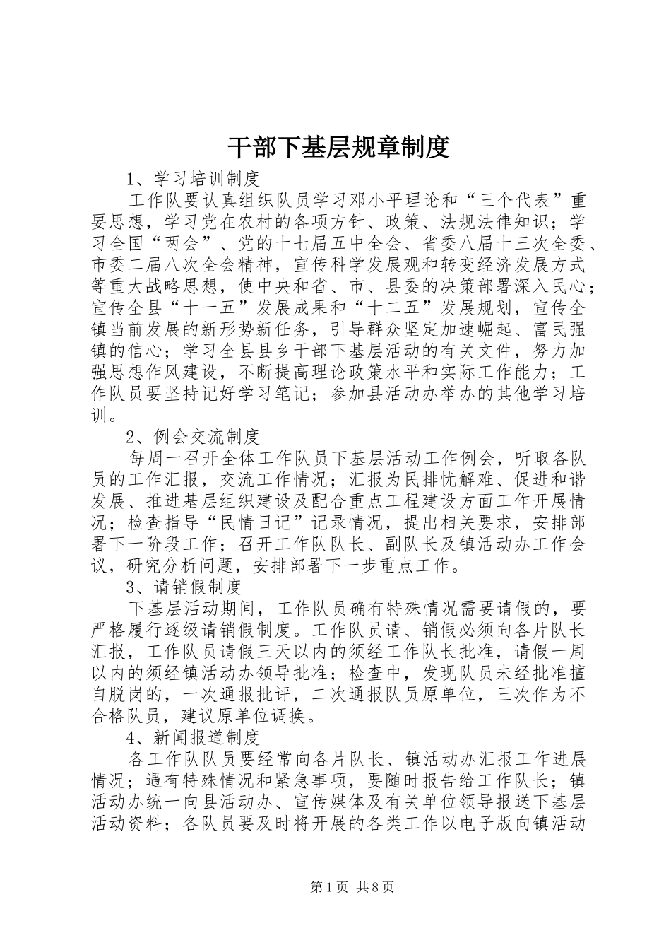 2024年干部下基层规章制度_第1页