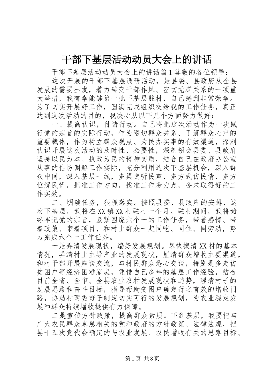 2024年干部下基层活动动员大会上的致辞_第1页